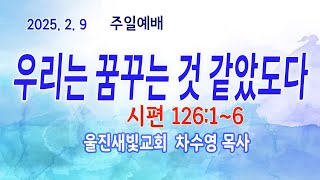 [울진새빛교회] 주일영상예배 2025. 2.  9