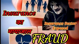 Insurance Sector Exposed #बीमा कंपनियों का माया जाल@ हकीकत