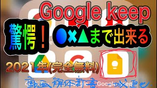 Google keep驚愕！◯❌出来る。『OCR機能（画像テキスト抽出）無料で！大丈夫？』2021年保存版