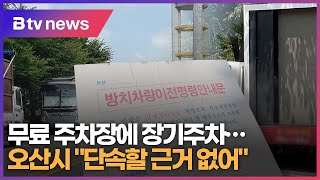 무료 주차장에 장기주차…오산시 \