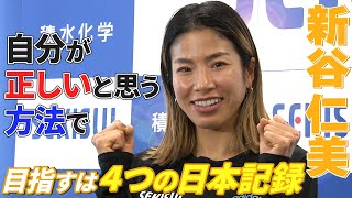 【五輪が全てじゃない】新谷仁美“流”で日本記録を目指す！