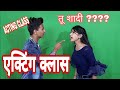 एक्टिंग क्लास |ACTING CLASS |SCENE PREPARATION |ACTING SCHOOL |SuccessGate Film Academy