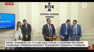 Припинення діяльності міжнародного злочинного угруповання: брифінг СБУ, ГПУ і  ДБР