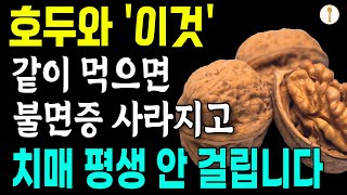 🌟 이것만 알면 호두가 보약된다 | 3가지 황금 조합의 특급 레시피 | 효두효능| 건강한스푼 | 건강정보