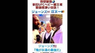 【地球最強は俺だ】新旧UFCヘビー級王者同士が緊張感あるやり取り