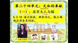 【认识词汇】【五年级华文】【第二十四单元】【居里夫人与镭】