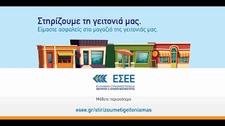 Στηρίζουμε τη γειτονιά μας