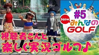 newみんなのGolf 可愛い女の子でみんなのゴルフをまったり楽しもう実況！みんゴル part5