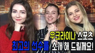 #16-1 우크라이나 유명한 스포츠 선수를 소개 해 드려요! Представление знаменитых украинских спортсменов!