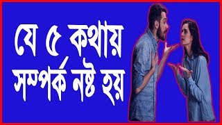 ঝগড়ার সময় যে ৫ টি কথা স্বামী স্ত্রীর সম্পর্ক নষ্ট  করে। Educational video by Jibon sangsodhon