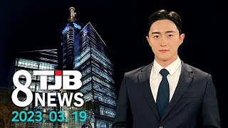 TJB 8 뉴스 다시보기 20230319｜ TJB 대전·세종·충남뉴스