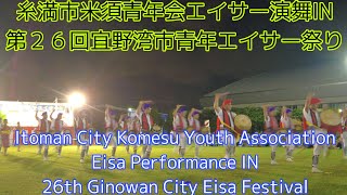 糸満市米須青年会エイサー演舞IN第２６回宜野湾市青年エイサー祭り