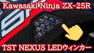 【Kawasaki Ninja ZX-25R】 TST NEXUS LEDウィンカー