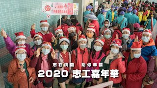 蘆山園社區大學｜志在桃園助你幸福-2020志工嘉年華｜4K｜活動紀錄