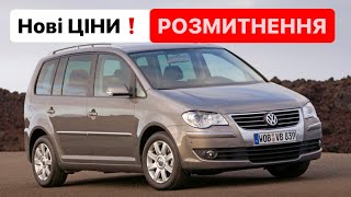 🇩🇪VW TOURAN - БЕНЗИН⛽️  #РОЗМИТНЕННЯ 2023🛂 НОВІ ЦІНИ | Митний Брокер ​⁠| Дешеве Розмитнення⁉️