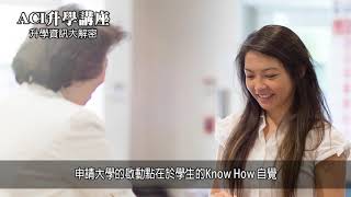 ACI南加州學院 升學講座 226 申請大學的啟動點在於學生的Know How 自覺