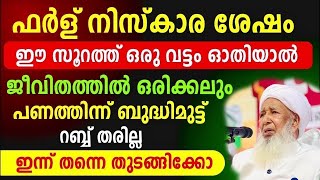 ഈ സൂറത്ത് നിസ്കാരം ശേഷം നീ പതിവാക്കിയാൽ നീ സമ്പന്നനാകും ap usthad