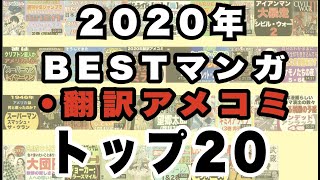 2020年BESTマンガ・翻訳アメコミ トップ20