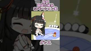 【アズールレーン】長門：御狐の縁糸のSDモーション集【アズレン】 #アズールレーン #アズレン