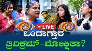 LIVE || BBK 11 || ಗೌತಮಿನಾ ಮೆಚ್ಚಿಸಲು ಹೋಗಿ ಆಟನೇ ಮರೆತು ಹೋದ ಮಂಜಣ್ಣ || AUDIENCE OPINION