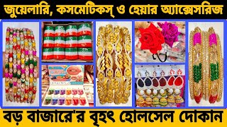 মাত্র ৩ টাকায় কিনে ব্যবসা শুরু করুন | Jewellery Wholesale Market in Kolkata | Kolkata Business