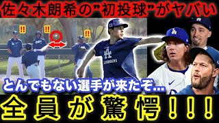 佐々木朗希がキャンプイン初日から 凄まじい投球 を披露！「意味が分からない   」カーショウら投手・コーチ陣が唖然   ロッカールームでは異例の待遇も！【海外の反応 米国の反応 MLB ドジャース】1