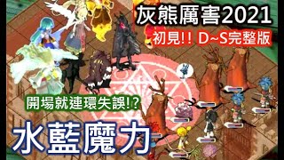 【水藍魔力】2021灰熊厲害 D~S完整版 0魔超咒套餐吃到飽? 半神約爾克激怒!! 來看看準備不足的脫線夜野究竟能否撐到最後 2021 S勳 S章 劍騎馴巫咒【灰熊】