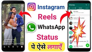 Instagram Reels Video Ko WhatsApp Status Kaise Lagaye ! How To Share Real Video On WhatsApp Status