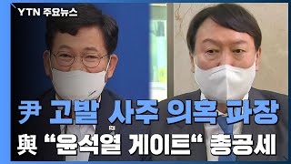 尹 고발 사주 의혹 파장...\