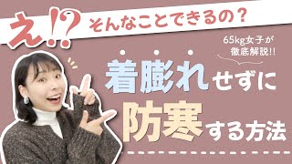 超寒い日でも大丈夫！着膨れしないあったかい着痩せコーデの作り方！