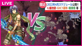 【RO】4月5日にイリュージョンオブツインズ実装！｜精錬祭も間近 など｜NEWS的ステーション 3月29日【2022】