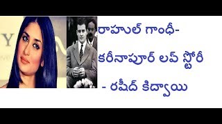 రాహుల్ గాంధీ కరీనాపూర్ లవ్ స్టోరీ Rahul Gandhi \u0026 Karinapur Love Story