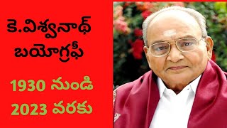 కె.విశ్వనాధ్ బయోగ్రఫీ/K.VISWANADH BIOGRAPHY/K VISWANADH REAL STORY/TELUGU