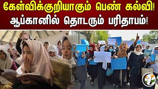 கேள்விக்குறியாகும் பெண் கல்வி! ஆப்கானில் தொடரும் பரிதாபம்! | Questionable female education! |