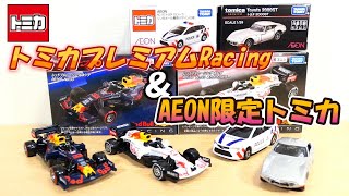 作りこみスゴ過ぎて最高です✨トミカプレミアムRacing \u0026 イオン限定トミカ開封‼