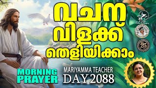 വചനവിളക്ക് | MORNING PRAYER | 𝐌𝐚𝐫𝐢𝐲𝐚𝐦𝐦𝐚 𝐉𝐚𝐜𝐨𝐛 | 25 FEBRUARY 2025 | #christiansongs #zionclassicstv