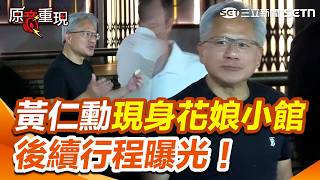 Jensen Huang Revisits His Favorite Restaurant "Hwa Nani"! Next Up, Touring Nvidia's New Taiwan He...