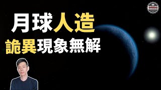 「月球」竟然是人造星球，以後你還敢直視月球嗎？（2019）｜【你可敢信 \u0026 Nic Believe】