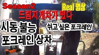 드림지게차가 떴다) 지게차로 시동 안걸리는 포크레인 상차하기(forklift)#1027