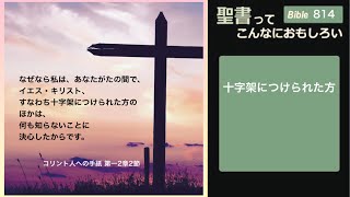 Bible  814    十字につけられた方