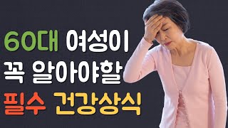 60대 여성이 꼭 알아야할 필수 건강상식