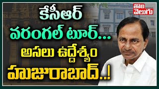 కేసీఆర్ వ‌రంగ‌ల్ టూర్..అస‌లు ఉద్దేశ్యం హుజురాబాద్! | Reason Behind KCR Warangal Tour | Tolivelugu TV