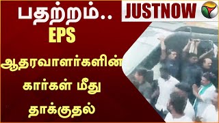 #JUSTNOW: பதற்றம்.. EPS ஆதரவாளர்களின் கார்கள் மீது தாக்குதல் | AIADMK | Ramanathapuram  | PTT