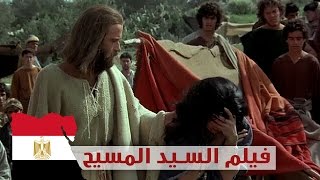 بالعامية المصرية - فيلم سيدنا المسيح