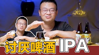 精酿啤酒，IPA系列，我最讨厌的精酿啤酒系列，IPA，试喝迷失海岸浑浊IPA。