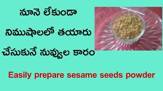 నూనె లేకుండా 5 నిముషాలలో prepare చేసుకొనే నువ్వుల కారం,quickly prepare sesame powder for rice