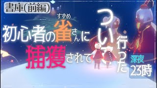 【Sky 星を紡ぐ子どもたち】初心者の雀さんに捕獲されてついて行った深夜23時(書庫前編)【字幕のみ】