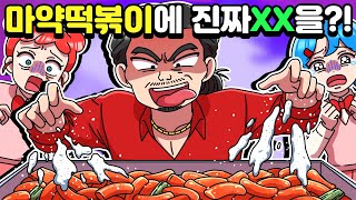 [체리툰] 마약떡볶이에 진짜 XX를?!