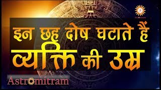 Astromitram: इन छह दोष घटाते हैं व्यक्ति की उम्र / In Che Dosh ghatate Hai Vyakti Ki Umar