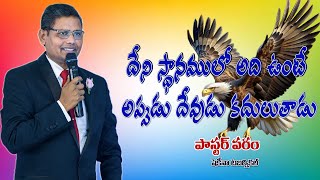 దేని స్థానములో అది ఉంటే అప్పుడు దేవుడు కదులుతాడు